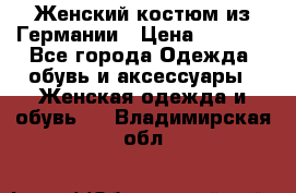 Женский костюм из Германии › Цена ­ 2 000 - Все города Одежда, обувь и аксессуары » Женская одежда и обувь   . Владимирская обл.